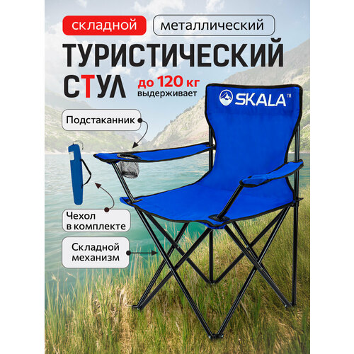 Стул туристический с подстаканником, складной, 80х47 см, походный, чехол в подарок, нагрузка до 120 кг, цвет синий