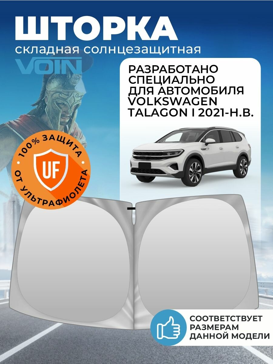 Шторка автомобильная солнцезащитная на лобовое стекло VOIN Volkswagen Talagon (2021-н. в.) / шторка в машину на лобовое стекло Фольксваген Талагон