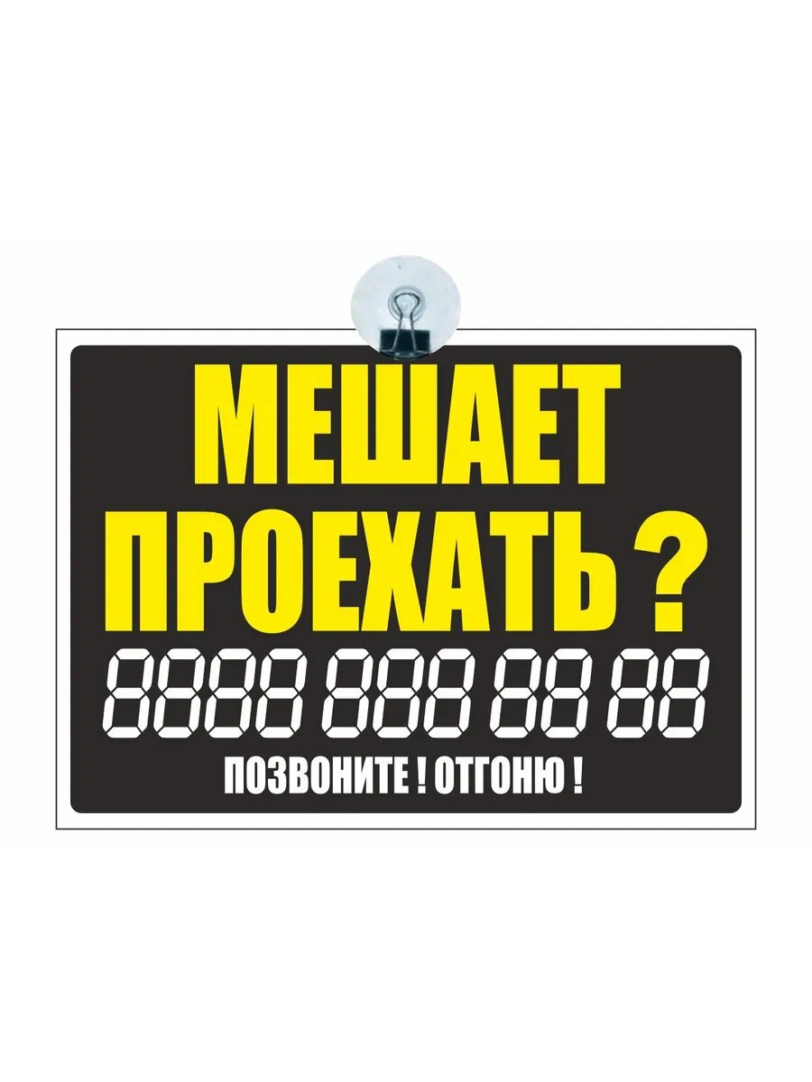 Пласт. вставка на прис. Мешает проехать.+номер тел, жел.