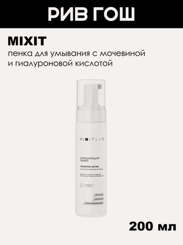 Изображение товара MIXIT Пенка для умывания увлажняющая MIXIT LAB с мочевиной и гиалуроновой кислотой, 200 мл