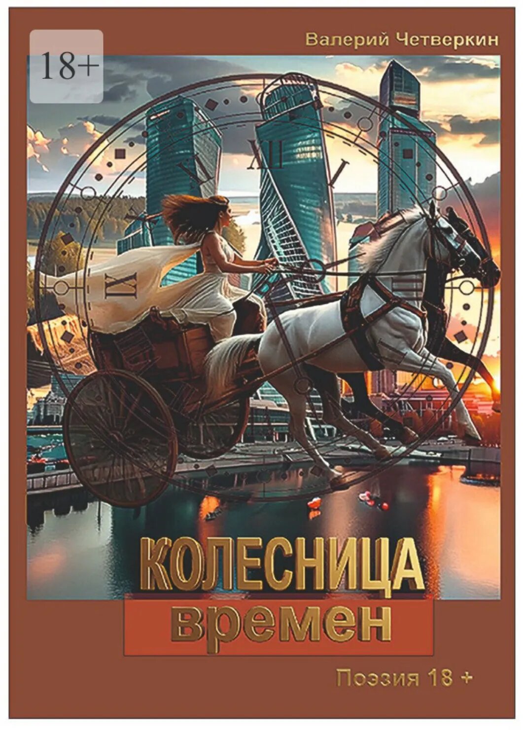 Колесница времен [Цифровая книга]