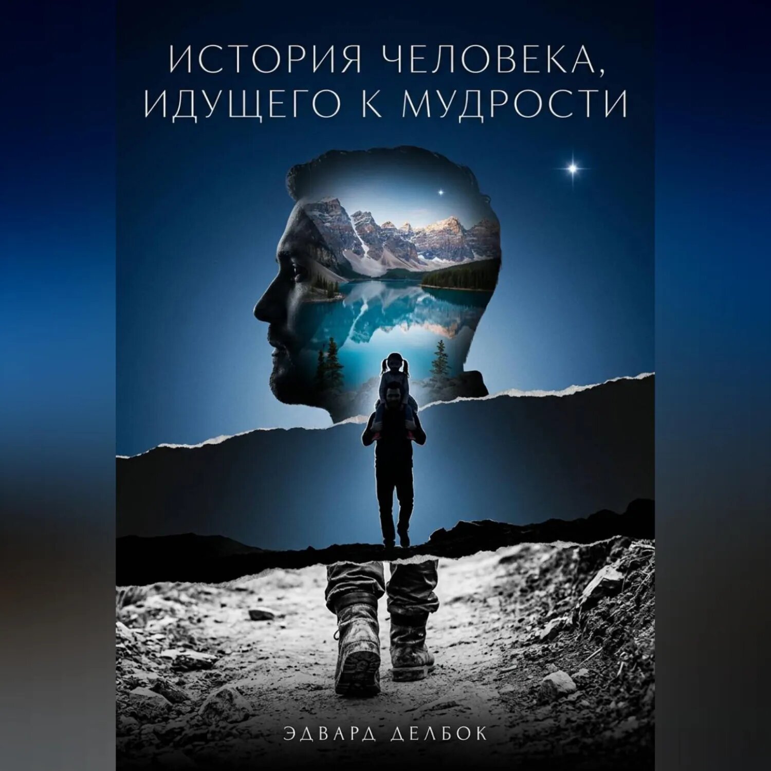 История человека, идущего к мудрости [Аудиокнига]