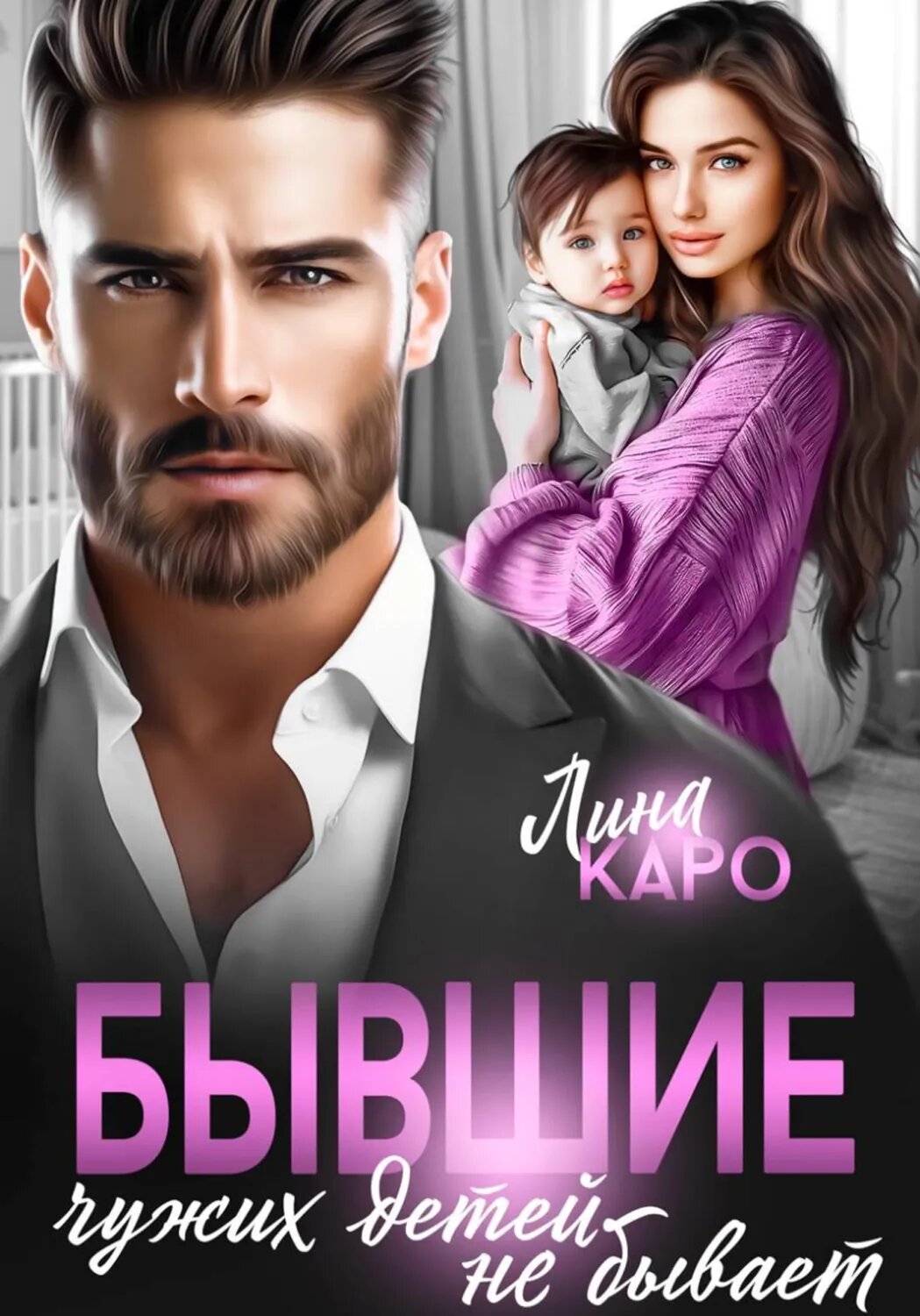 Бывшие. Чужих детей не бывает [Цифровая книга]