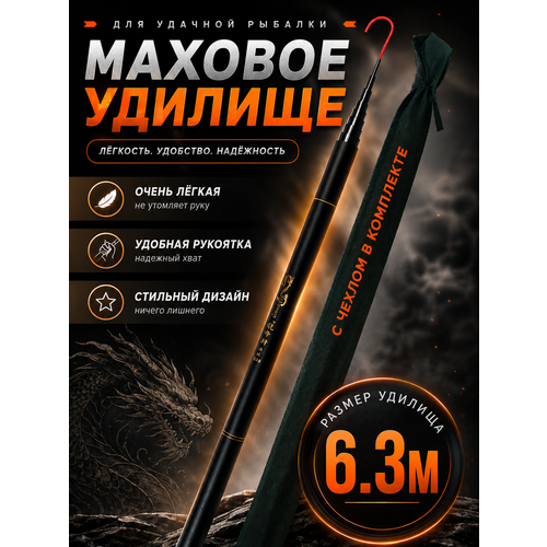 Удилище маховое / удочка телескопическая без колец / тест 2-20 гр / 6.3 м