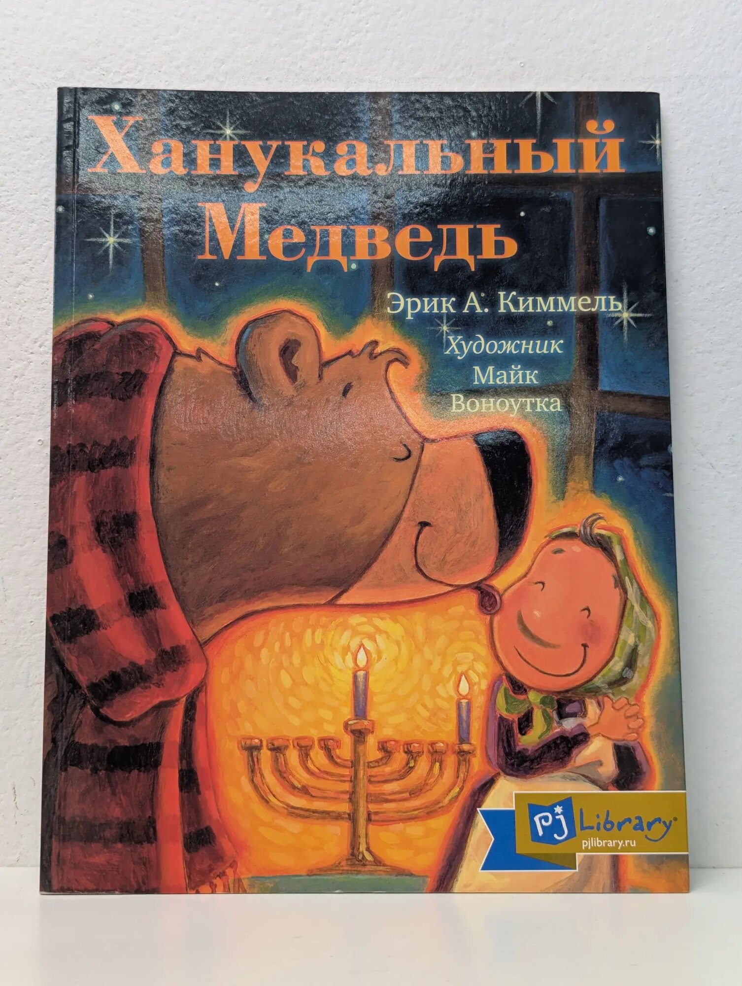 Ханукальный медведь Киммель Эрик А. 2015