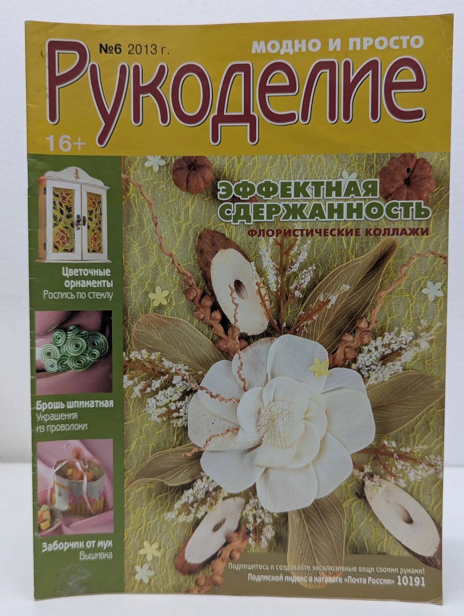 Рукоделие. Модно и просто. Выпуск № 6/2013 Сборник 2013