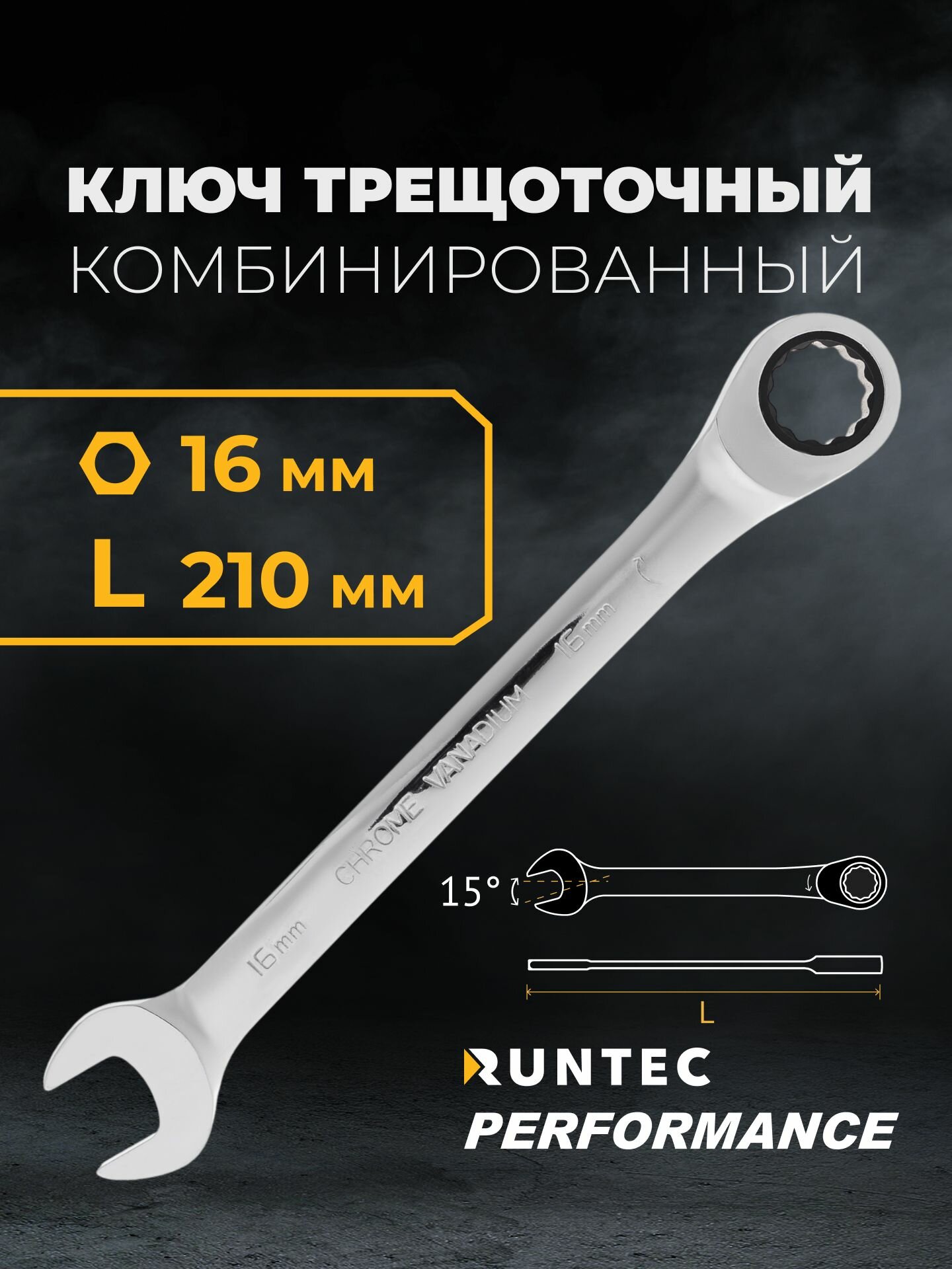 Ключ комбинированный трещоточный RUNTEC CrV, 90 зубцов, 16 мм RT-WR16T90
