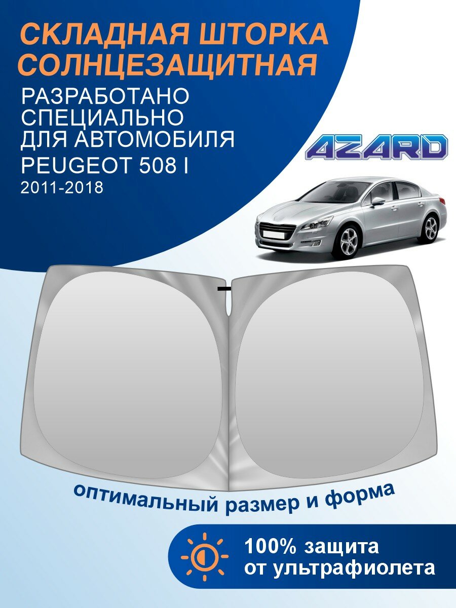 Шторка солнцезащитная на лобовое стекло AZARD Peugeot 508 1 (2011-2018 г. в.) / Пежо 508