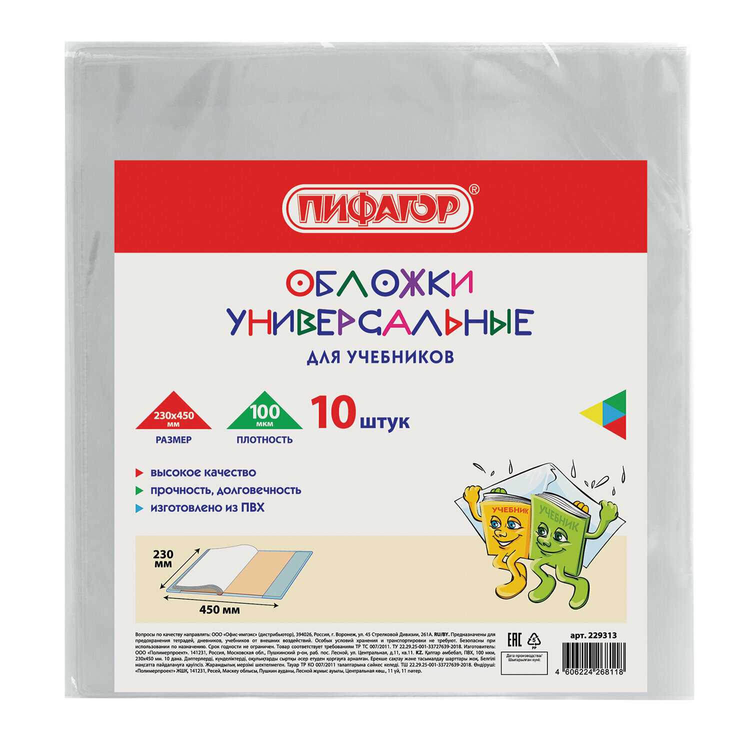 Обложки для учебников Пифагор 10 шт, ПВХ, универсальные, 100 мкм, 230x450 мм (229313)