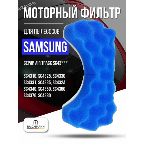 фото Моторный фильтр для пылесоса samsung тип dj97-00846a серия air track sc 4325, sc 4330, sc 4331, sc 4335, sc 432a, sc 4350, sc43. произведенных до 2011 г raichmann