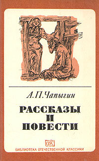 А. П. Чапыгин. Рассказы и повести