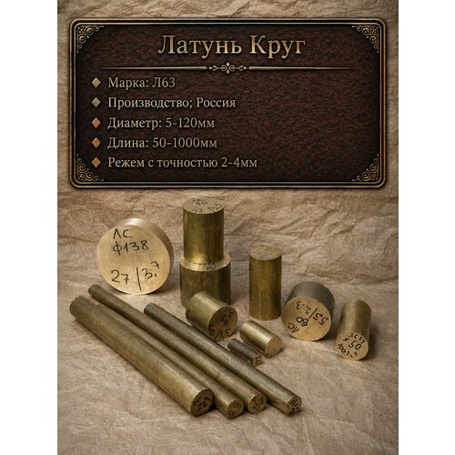 фото Латунь л63, латунный пруток, круг, стержень диаметр 60 мм, длина 200 мм