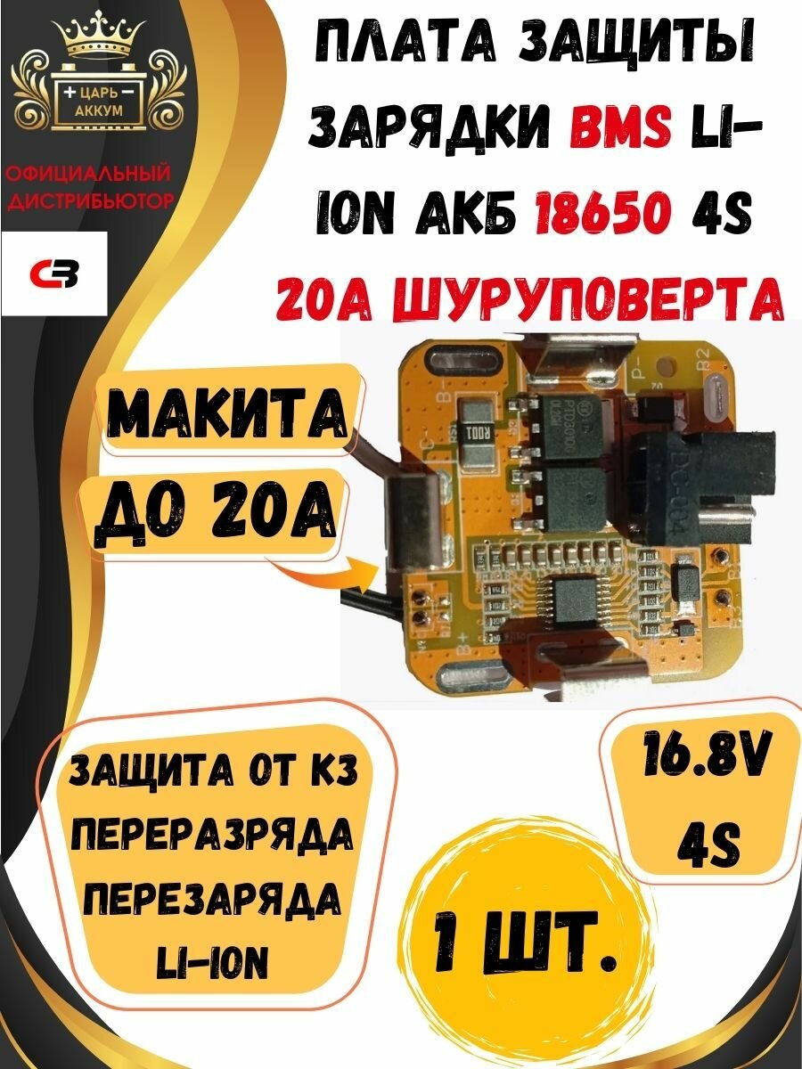 Плата защиты заряда LI-ION BMS 4S для шуруповерта 1шт.