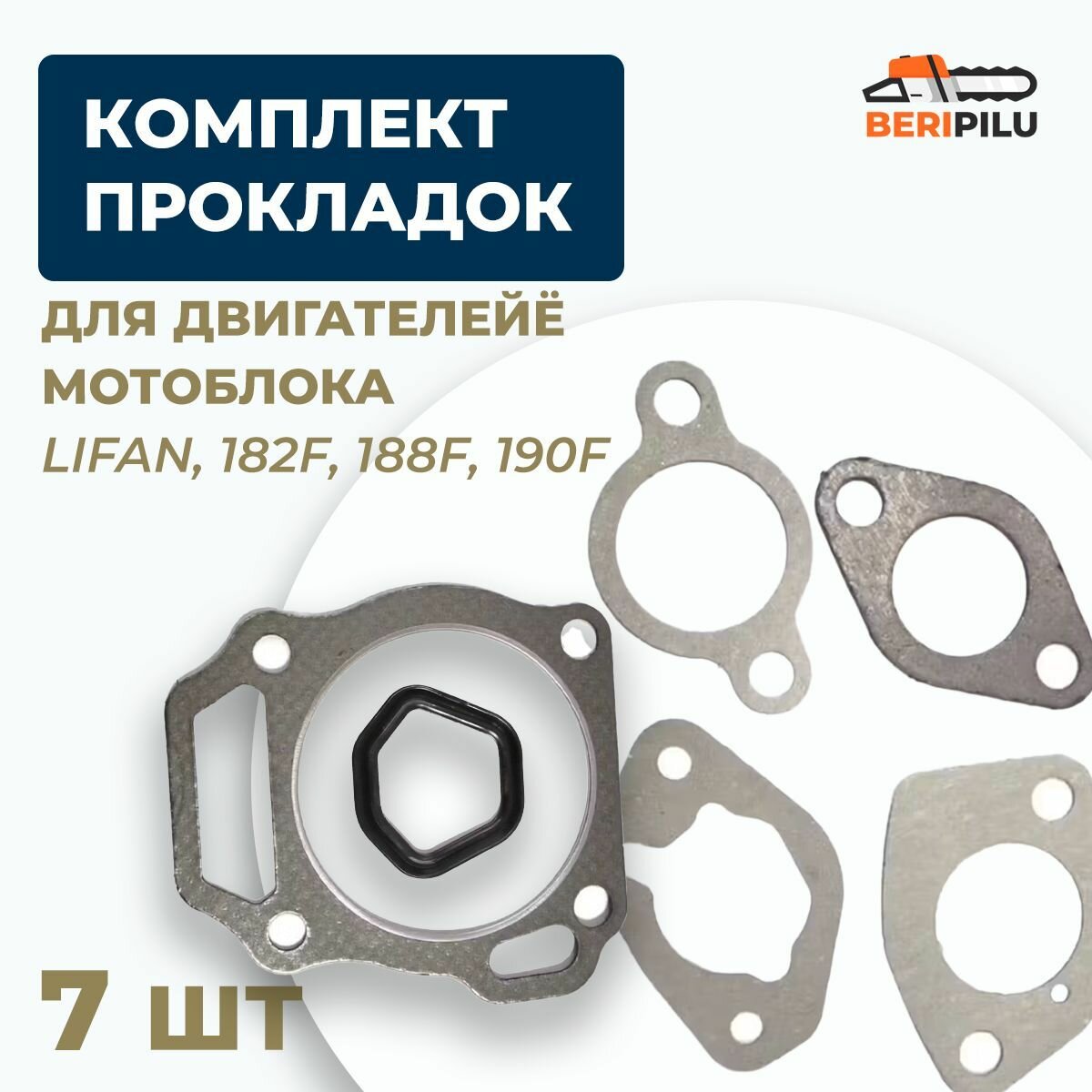 Комплект прокладок для двигателей мотоблока LIFAN 15л. с. (Лифан) 182F, 188F, 190F (подходит на все модели) для Мотоблоков, Культиваторов, Мотопомп, Генераторов и буксировщиков