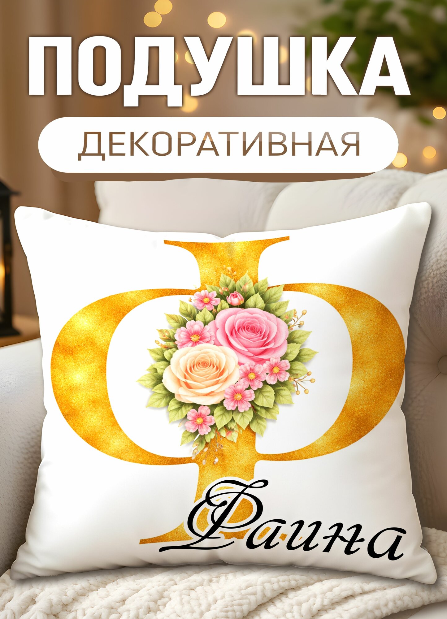 Подушка декоративная с принтом Именная с цветами Фаина, размеры 40 х 40 см, 1 шт.