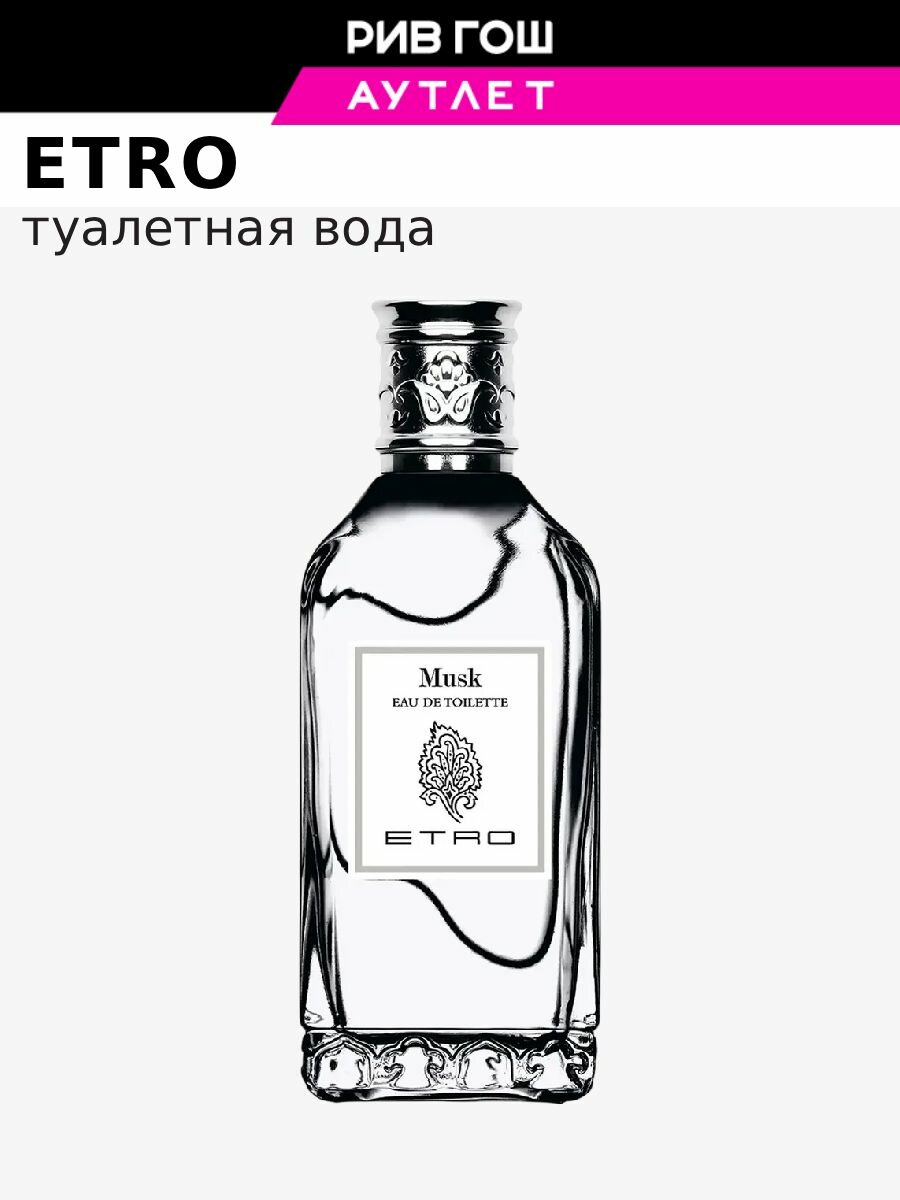 ETRO Musk Туалетная вода унисекс, 50 мл