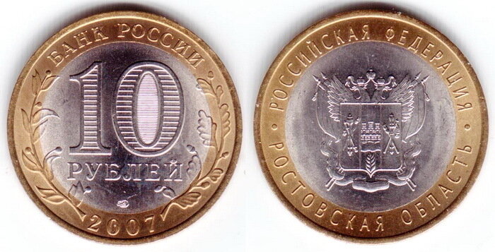 10 рублей 2007 год. Ростовская область. СПМД