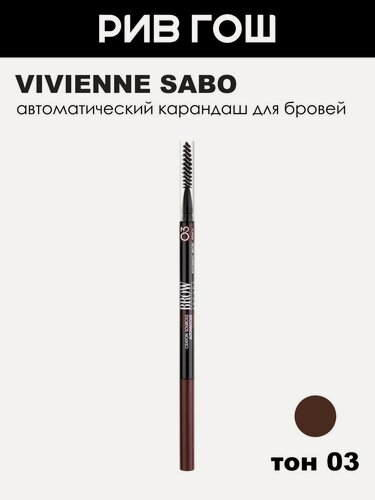 Изображение товара VIVIENNE SABO Карандаш для бровей автоматический Brow Arcade, 1 г, 03 Темно-коричневый