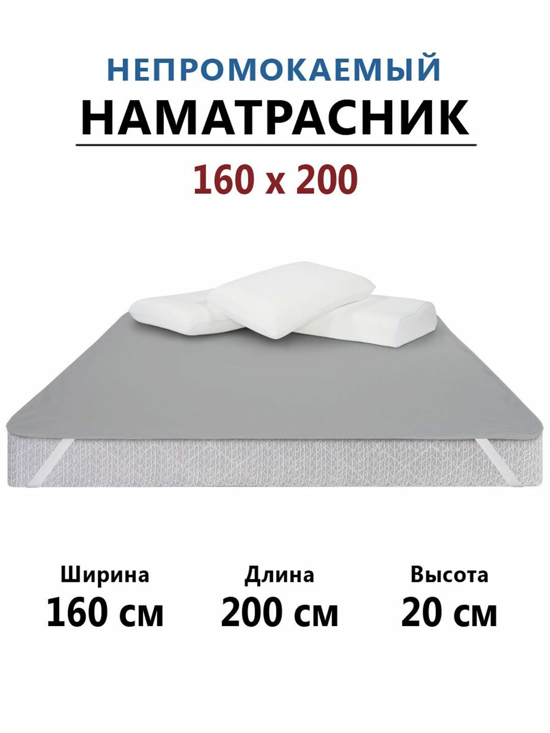 Наматрасник 160х200 непромокаемый с резинками по углам серый, простыня водонепроницаемая непромокаемая, наматрацник защитный двуспальный чехол на матрас или диван аквастоп