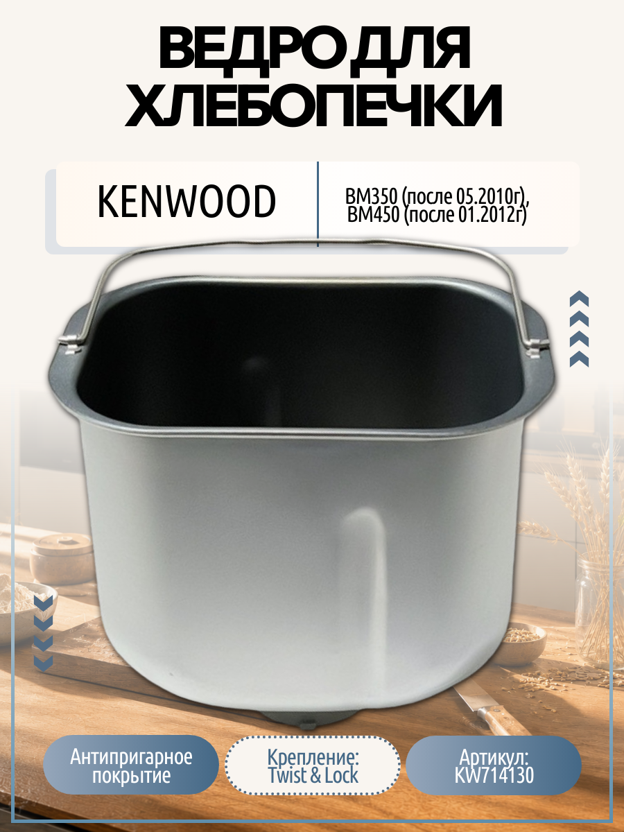 Ведро хлебопечки KENWOOD BM350 (после 05.2010г), BM450 (после 01.2012г) KW714130
