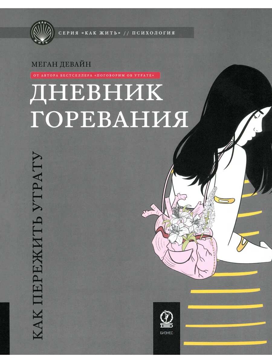 Дневник горевания. Как пережить утрату