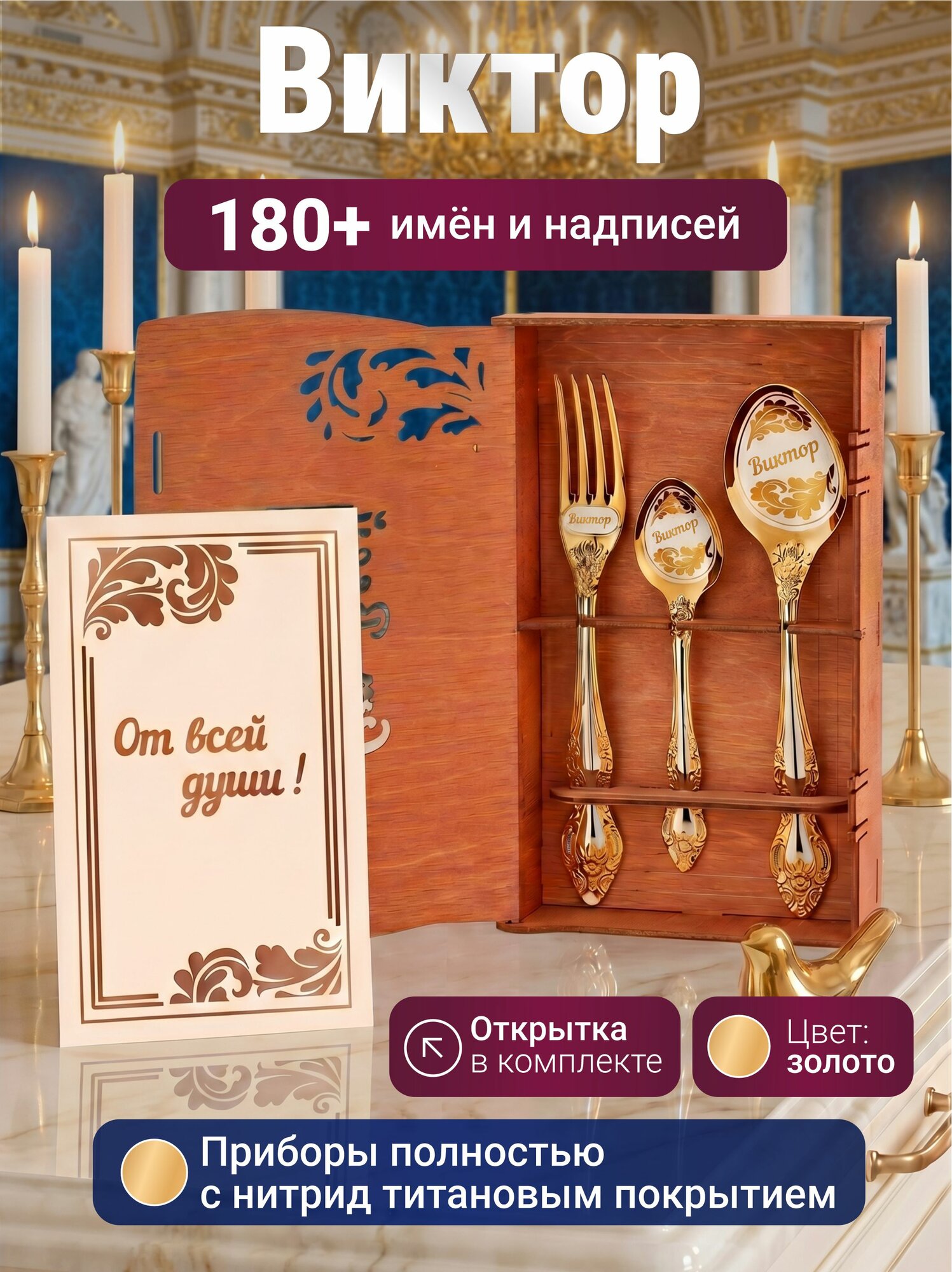 Подарочный набор именных приборов Виктор