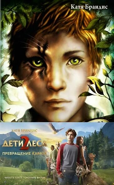 Превращение Карага + полусупер к фильму дети леса 2 Издательство Эксмо