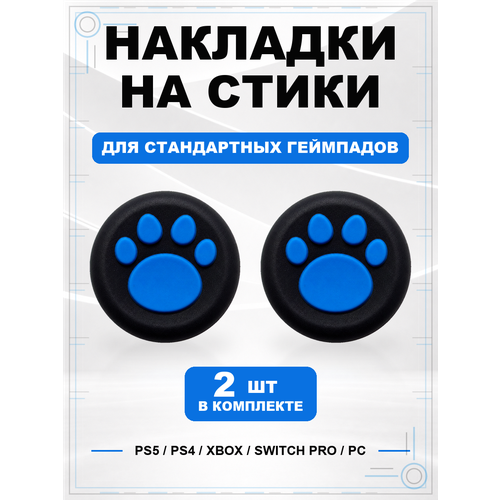 фото Накладки на стики для геймпада ps5, ps4, xbox series, xbox one, switch pro, лапка черно-синяя geekshare