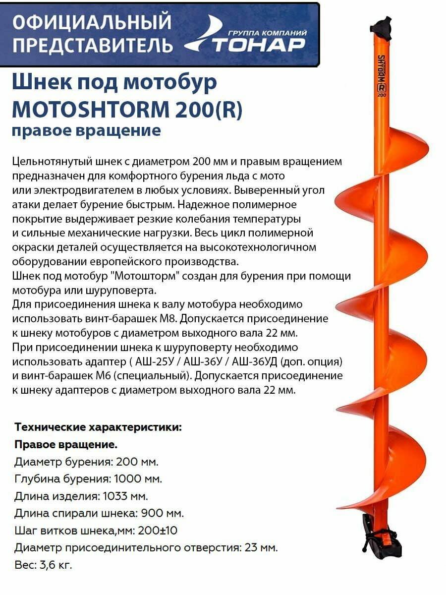 Шнек под мотобур MOTOSHTORM 200(R) правое вращение Тонар