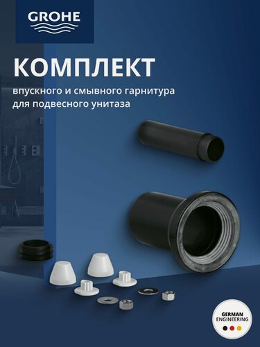 Изображение товара Гарнитур для унитаза впускной/смывной GROHE "Ondus Digital". 37311K00