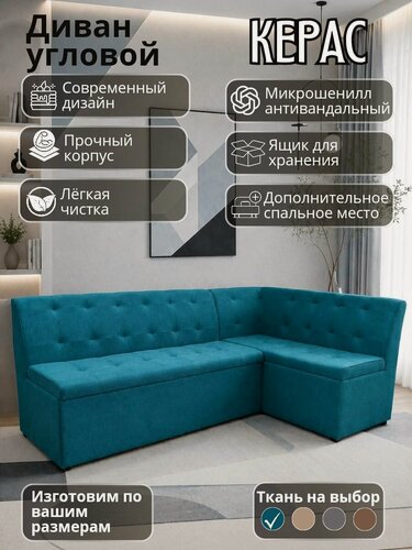 Изображение товара Кухонный уголок "Керас" со спальным местом, 200-120 см, правый угол, бирюзовый