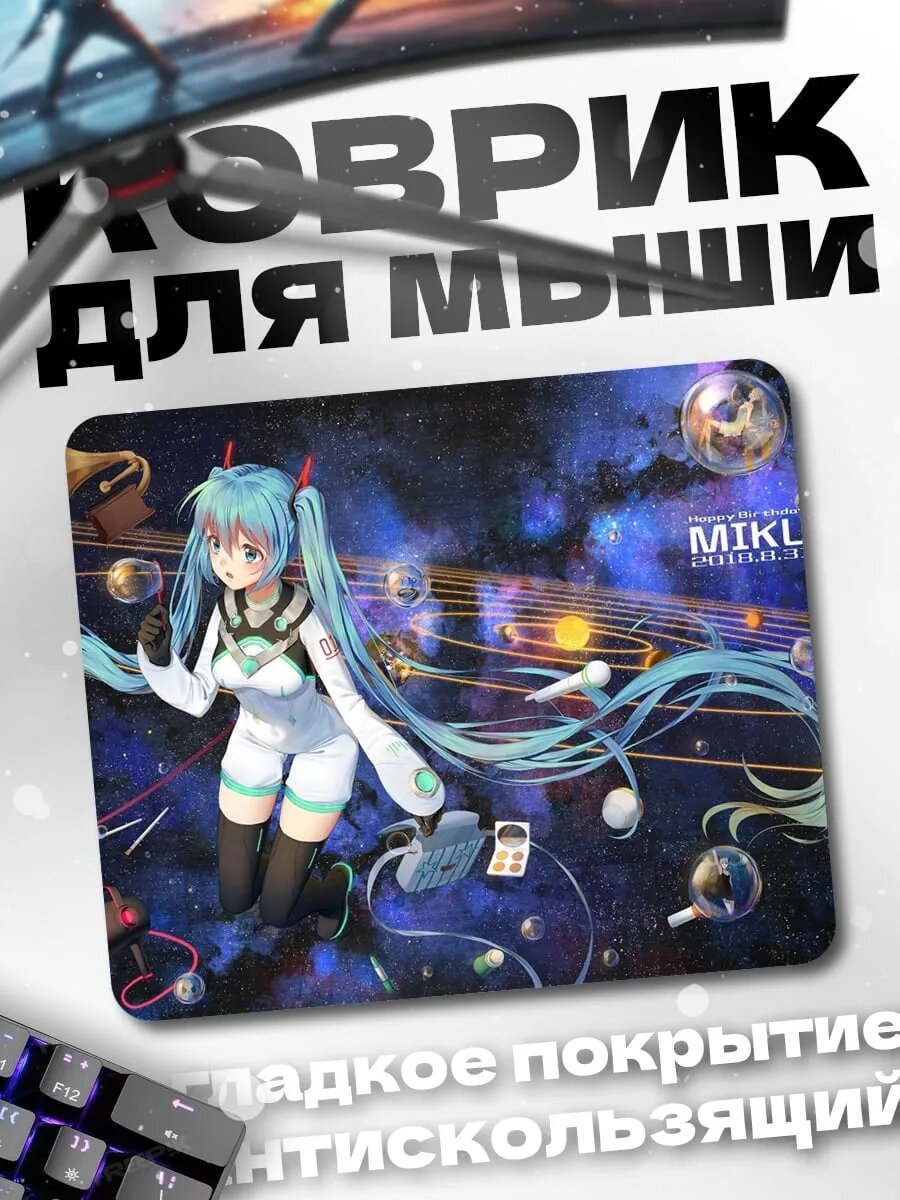 Коврик для мыши Мику космос