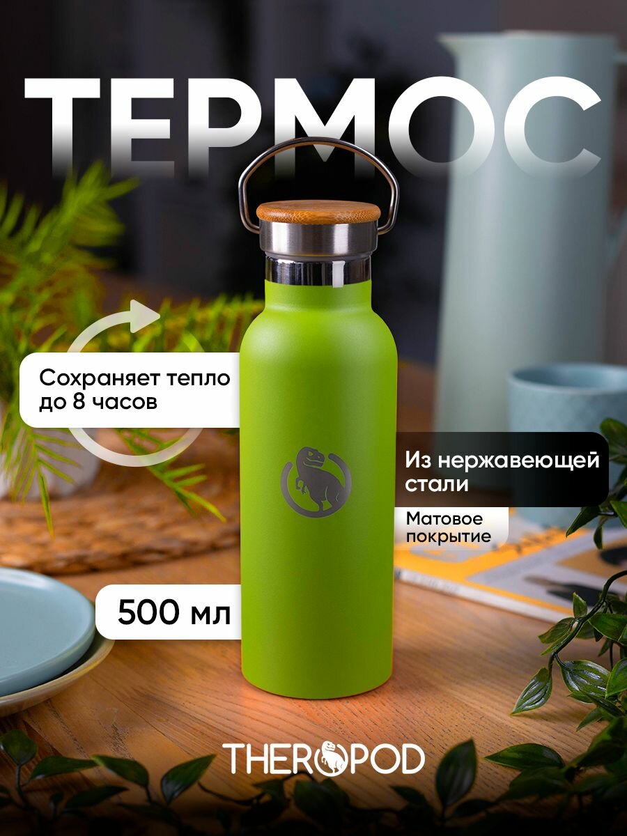 Термобутылка для чая, кофе 0,5 л THEROPOD бутылка для воды металлическая, спортивная