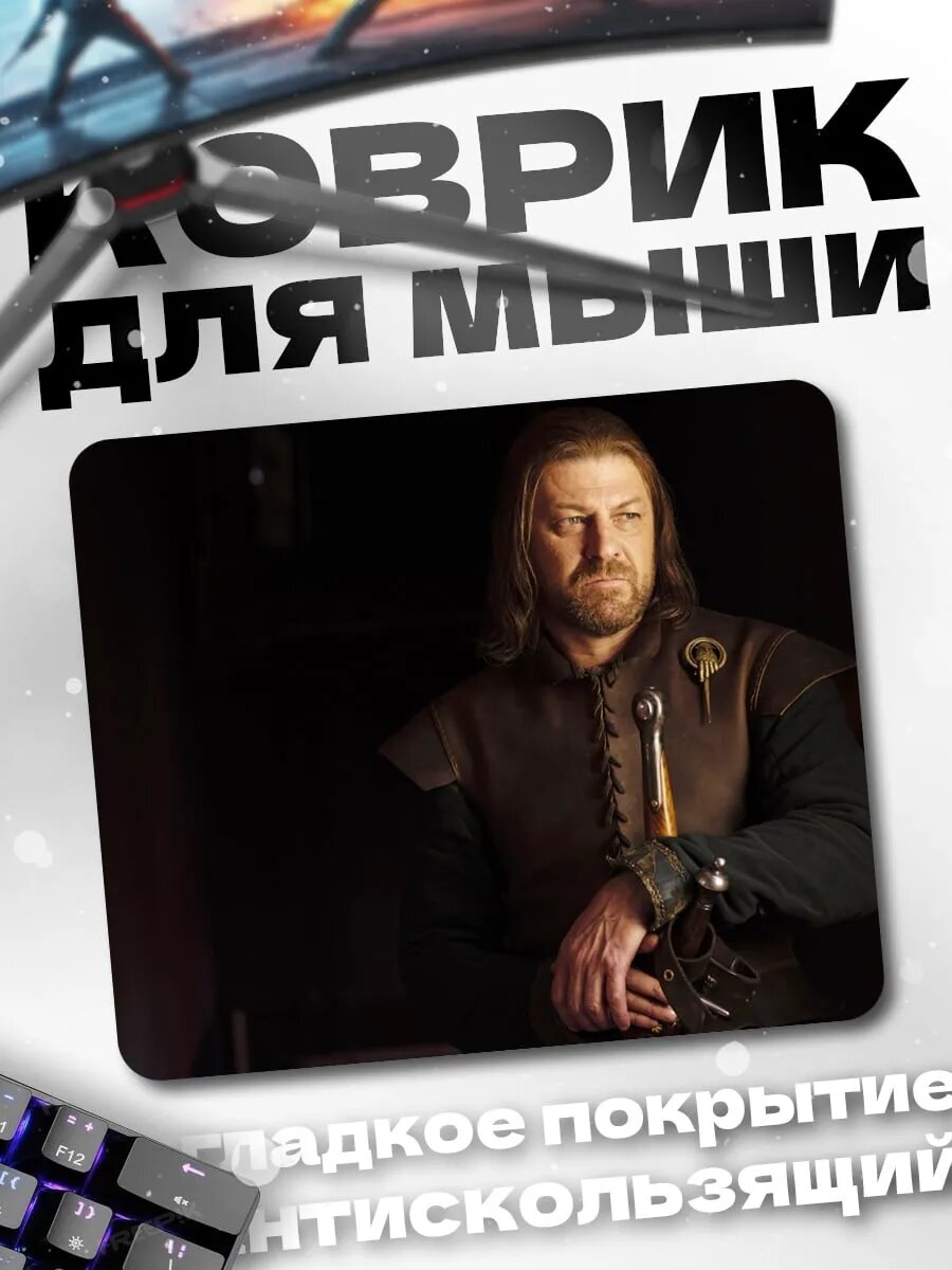 Коврик для мыши Нед Старк