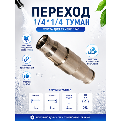 фото Переход-муфта proftandem, для тумана высокого давления, латунь, 1/4", 2 выхода