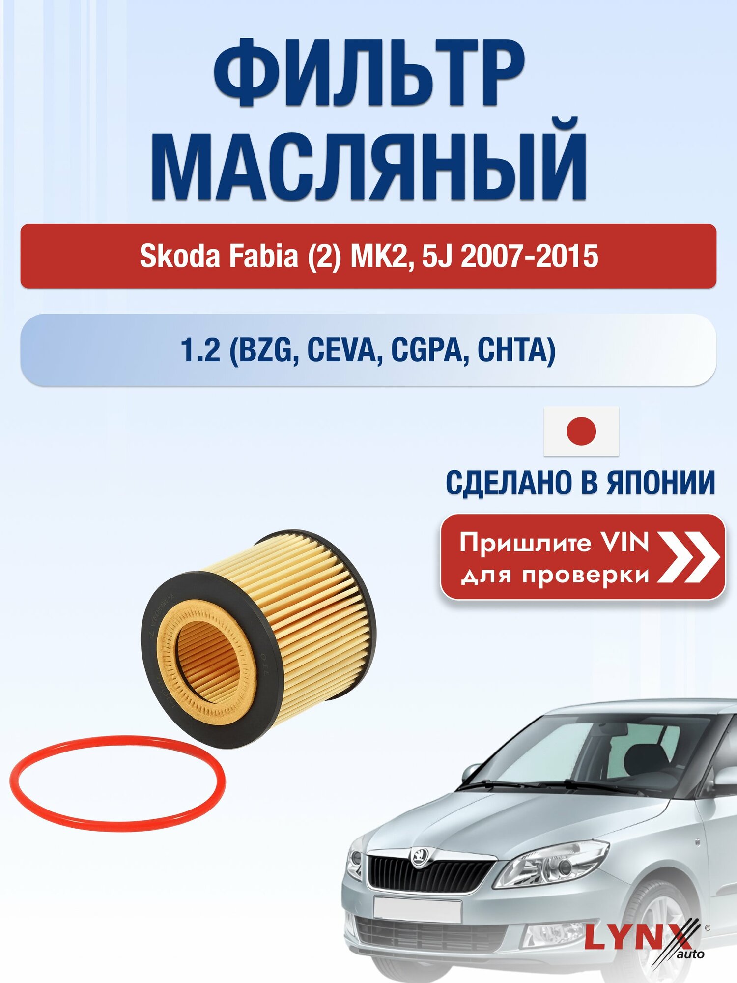 Масляный фильтр для Skoda Fabia (2) MK2, 5J 2007-2015г. Двигатель 1.2 (AWY, BMD) LYNXauto Шкода Фабия Комби Универсал