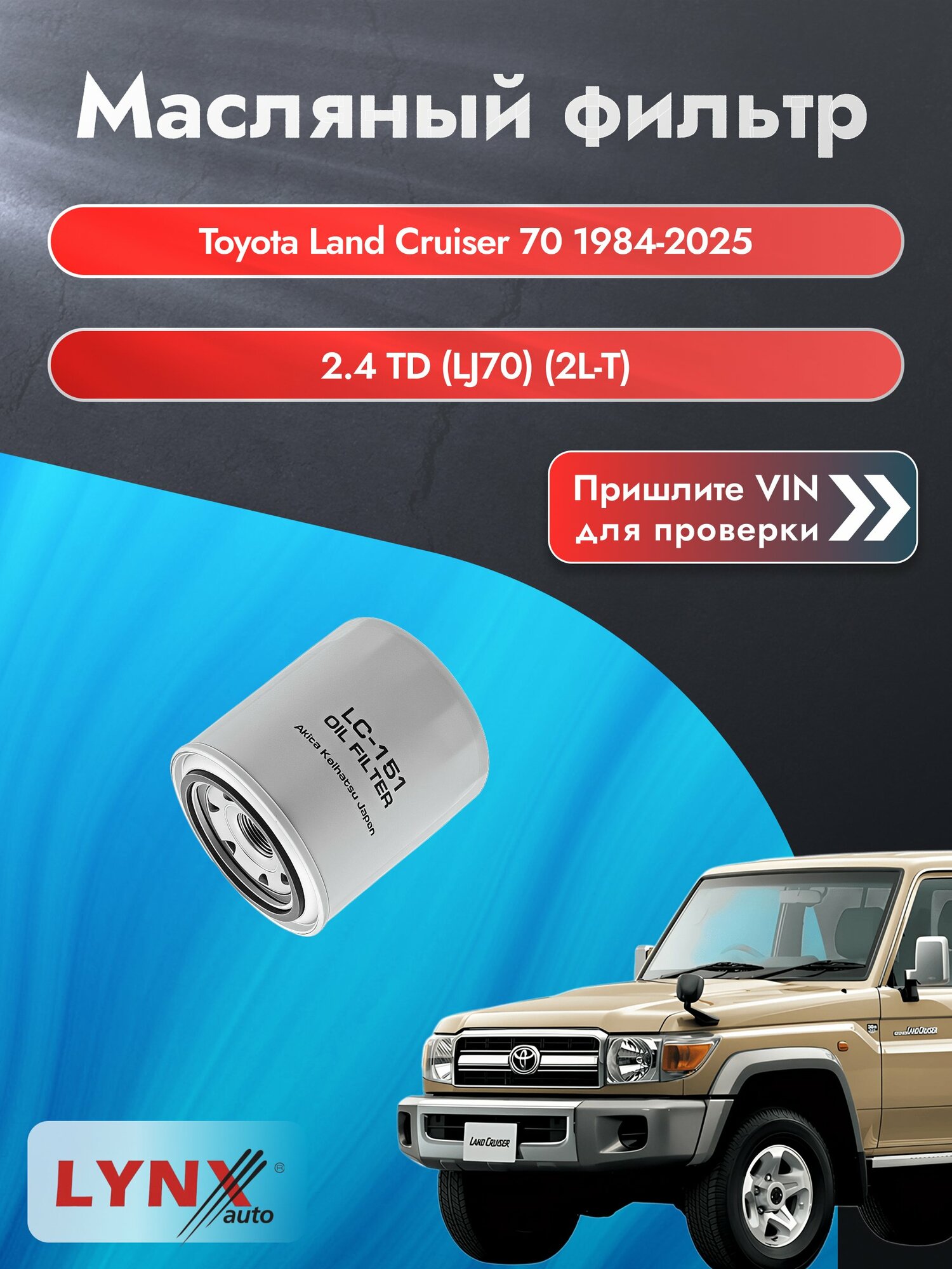 Масляный фильтр для Toyota Land Cruiser 70 1984-2025г. Двигатель 2.4 (22R, 22RE) LYNXauto Тойота Ленд Крузер