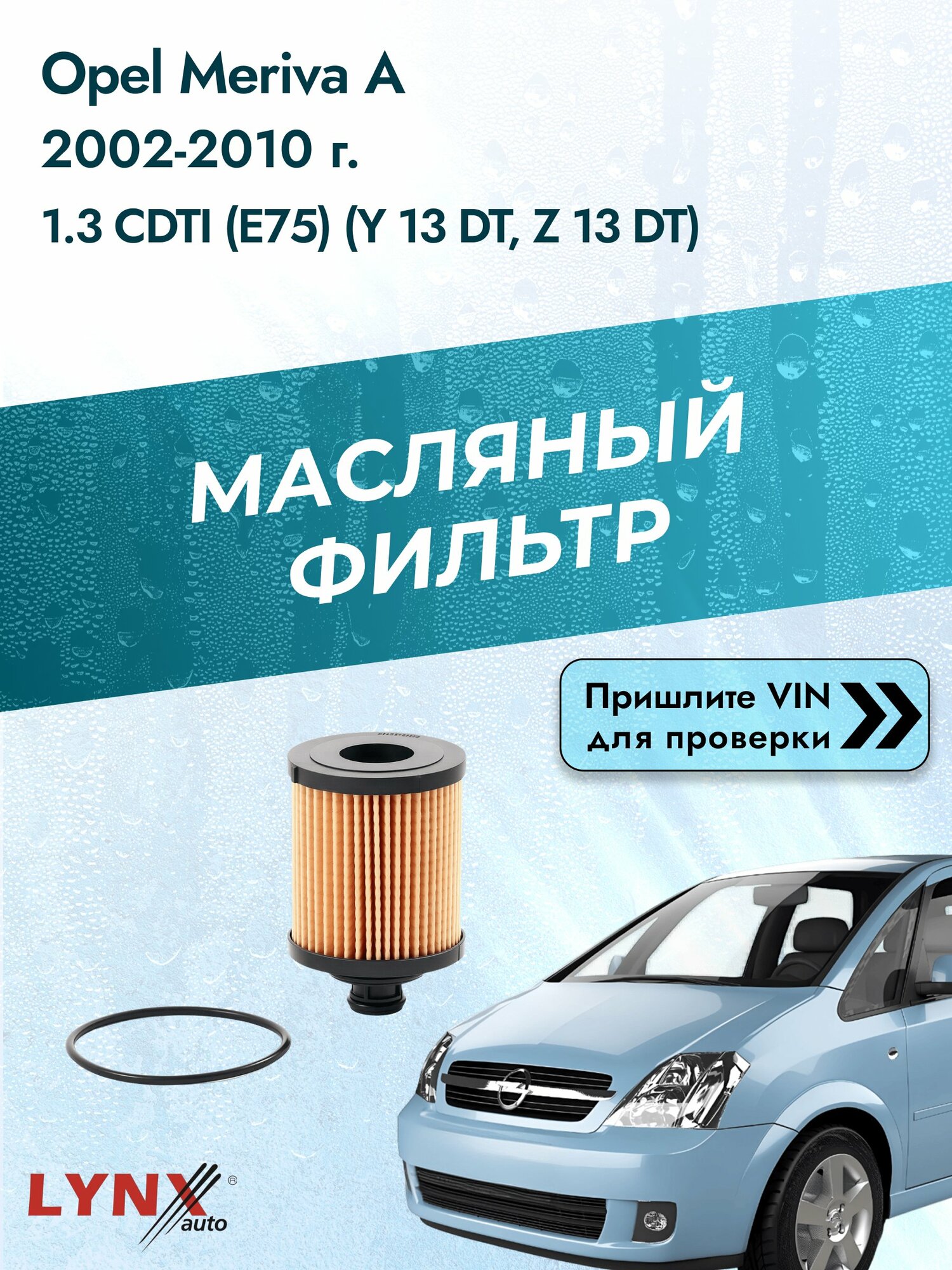 Масляный фильтр для Opel Meriva A 2002-2010г. Двигатель 1.3 (Y 13 DT, Z 13 DT) LYNXauto Опель Мерива