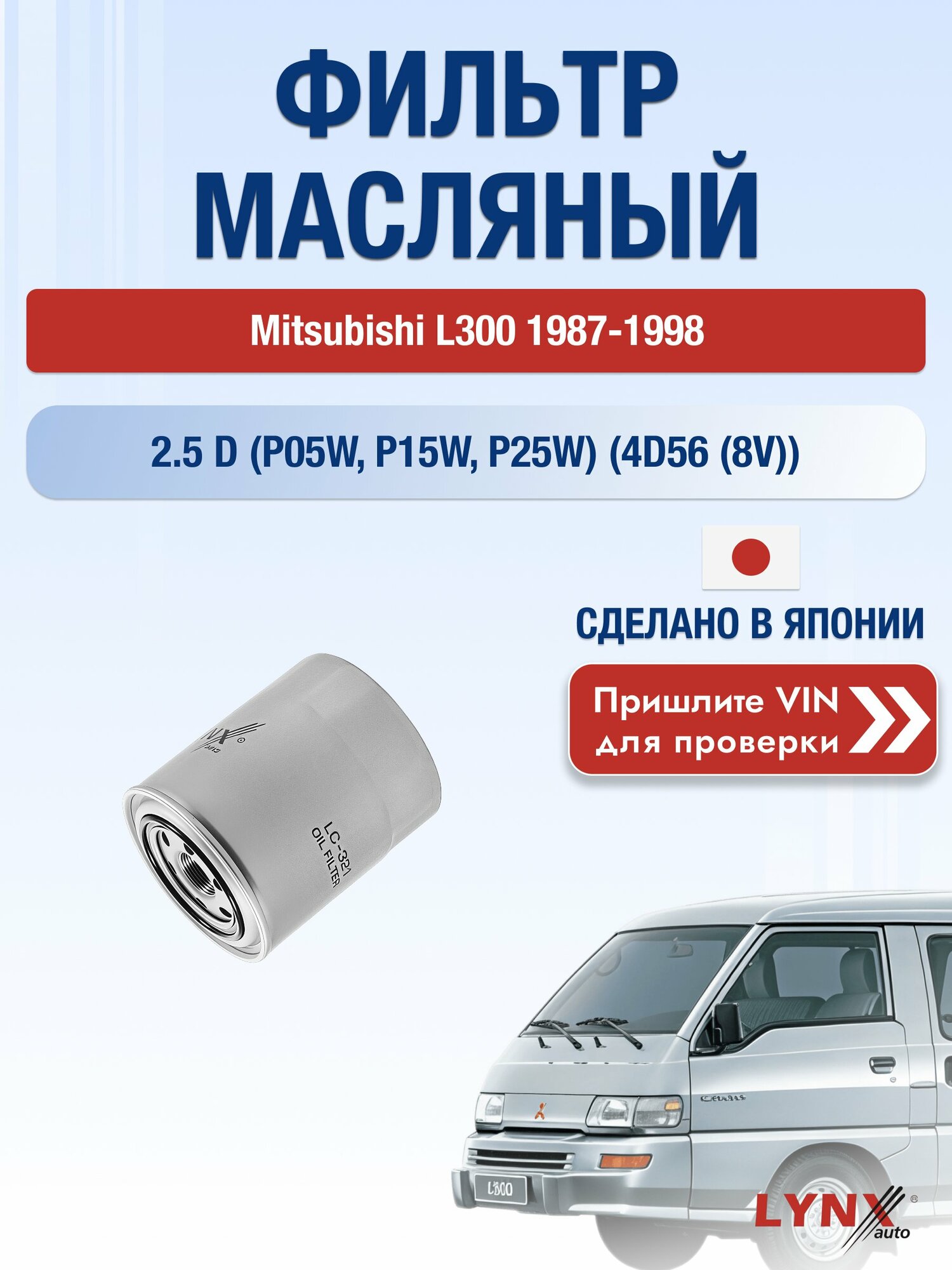 Масляный фильтр для Mitsubishi L300 1987-1998г. Двигатель 2.5 (4D56 (8V)) LYNXauto Мицубиси Л300