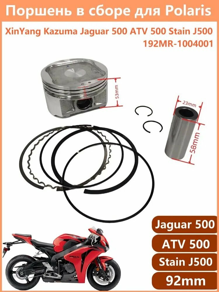 Поршень для мотоцикла Polaris500 XinYang Kazuma Jaguar 500 ATV 500 Stain J500 92mm 192MR-1004001 Поршень в сборе — фото 1 из 1