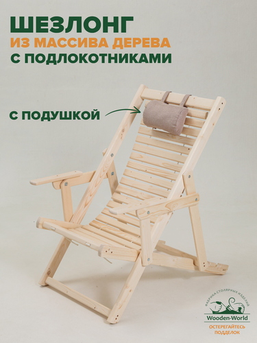 Изображение товара Шезлонг для дачи складной деревянный, кресло с подлокотниками и подушкой