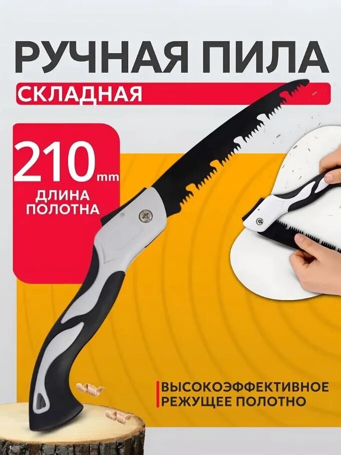 Пила складная ручная, высокоуглеродистая сталь, прорезиненная эргономичная ручка, садовый инструмент для распила дерева и бамбука, 210 мм полотно