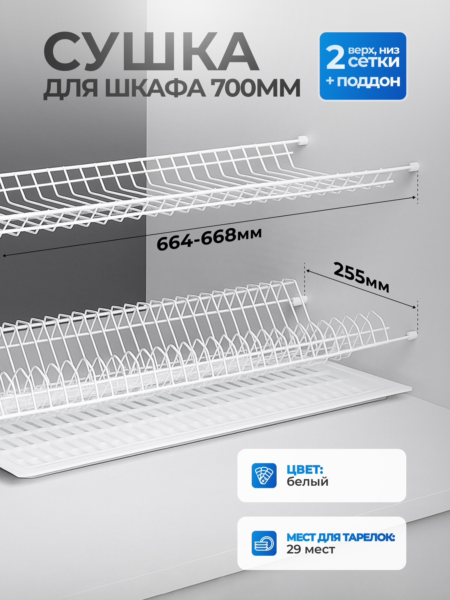 Сушка для посуды Mount 668*250 мм для ящика 700 мм белая сушилка