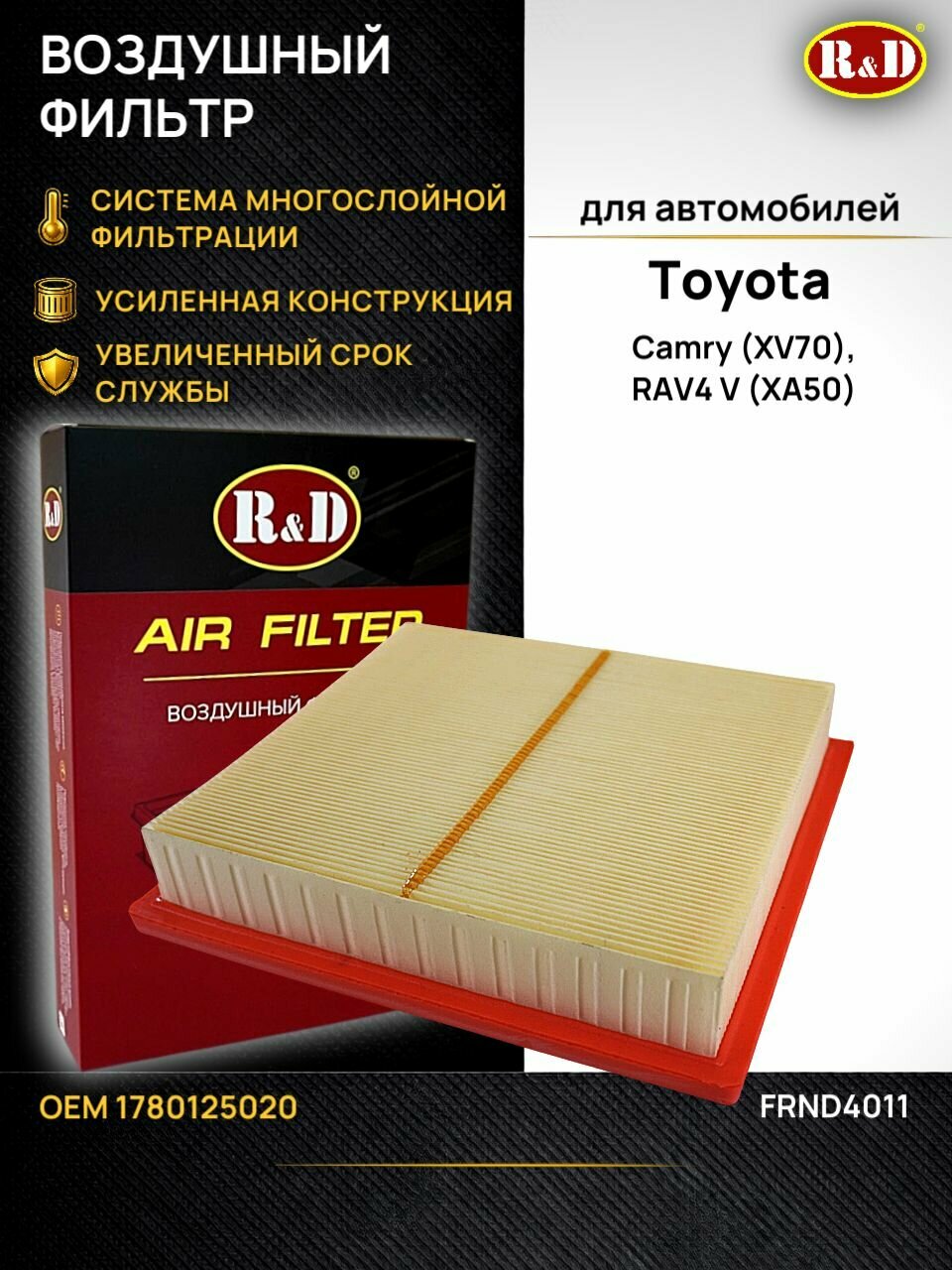 Фильтр воздушный Тойота Камри XV70, Рав 4 XA50 / Toyota Camry (XV70), RAV4 V (XA50)