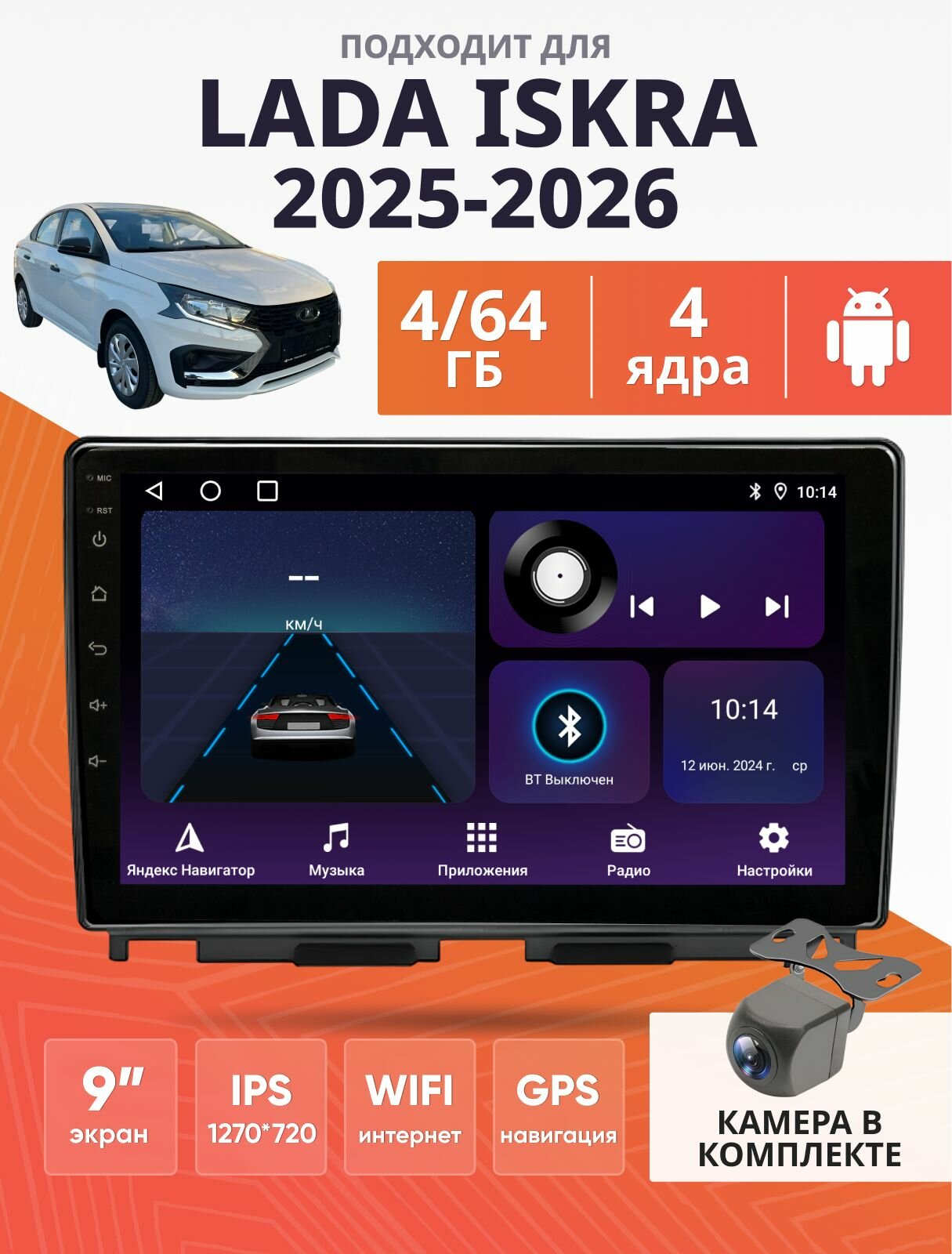 Магнитола Lada Iskra 2025-2026 (Лада Искра) 4/64ГБ Андроид, CarPlay, Android Auto, GPS/Ruych V9