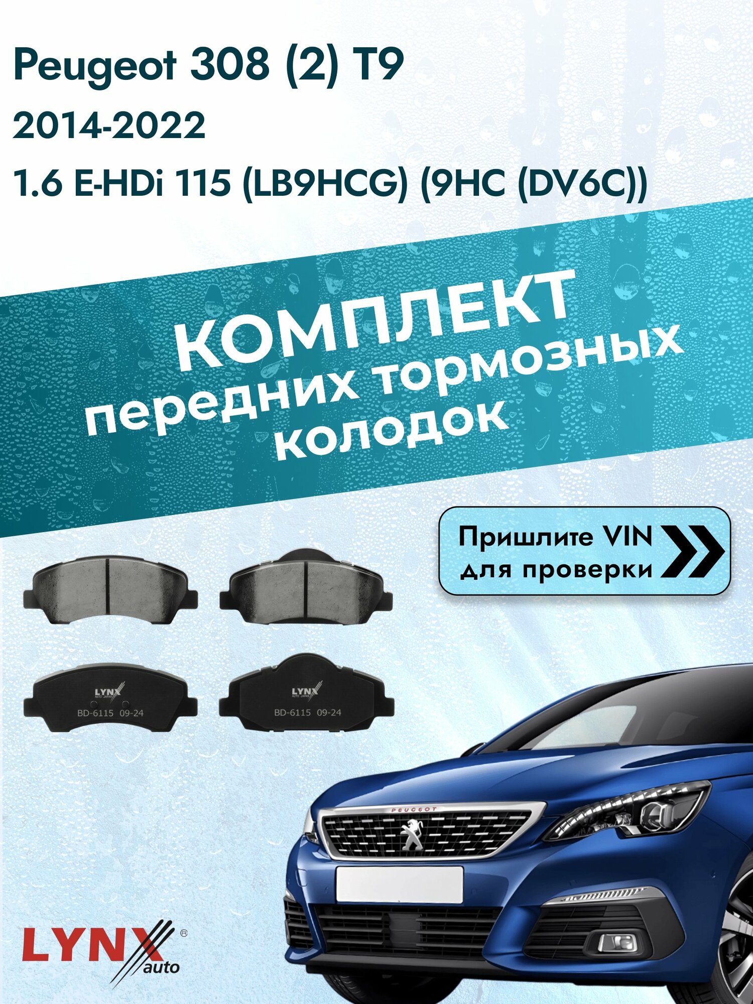 Комплект передних колодок на Peugeot 308 (2) T9 2014-2022г. Двигатель 1.6 (9HC (DV6C)), BD-6115 / LYNXauto / Пежо