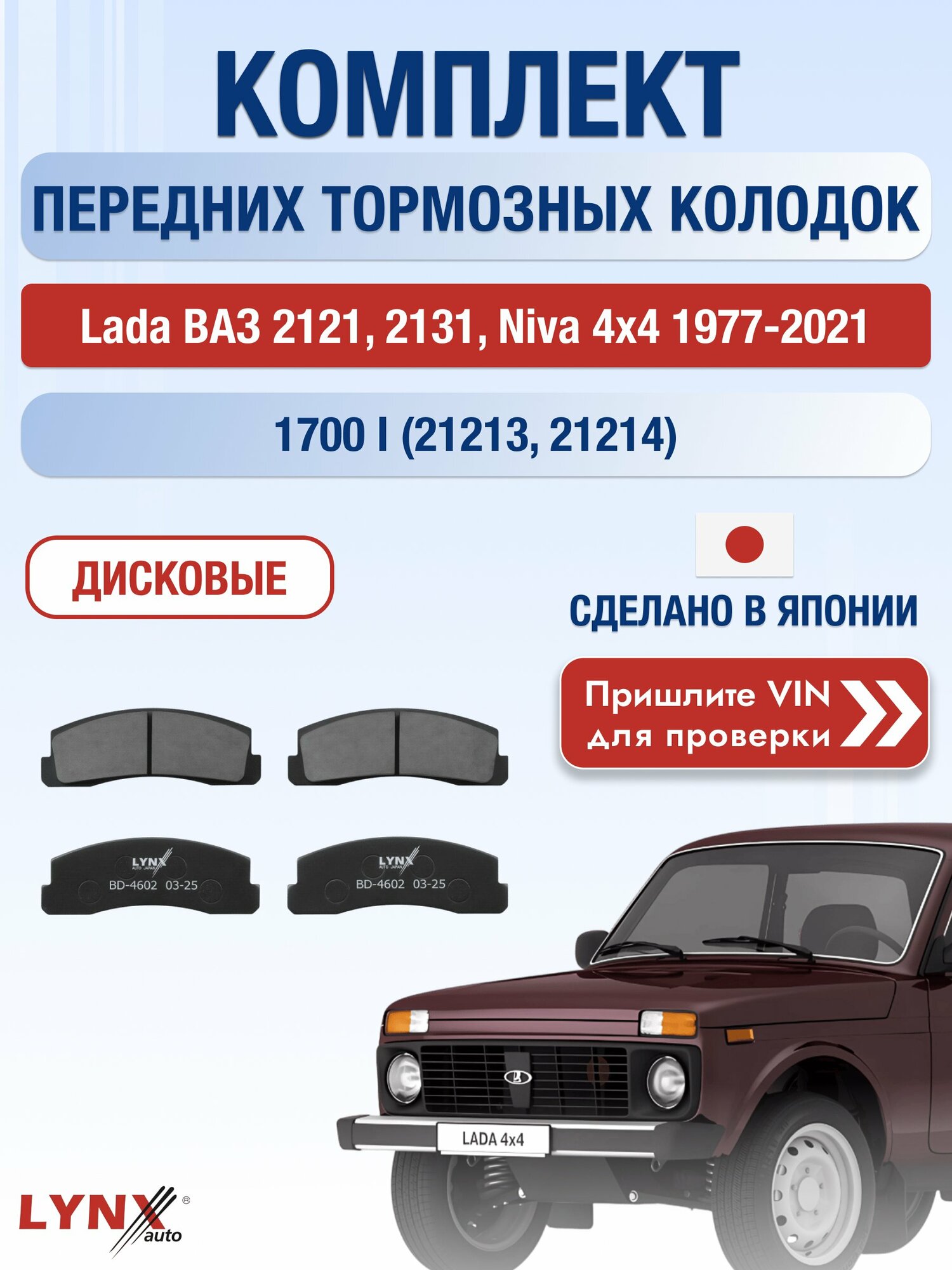 Комплект передних колодок на Lada ВАЗ 2121, 2131, Niva 4x4 1977-2021г. Двигатель 1.7 (21213), BD-4602 / LYNXauto