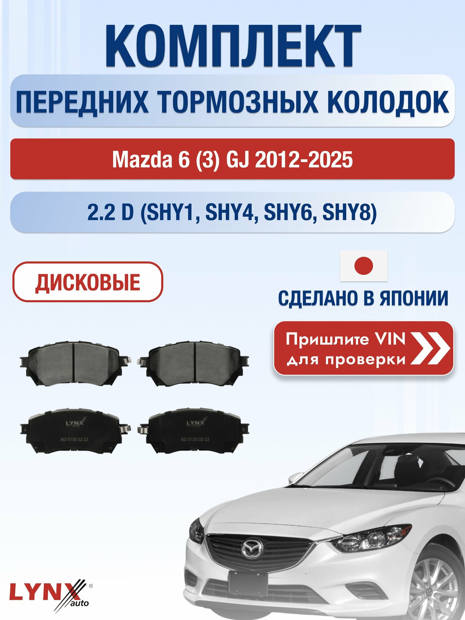 Комплект передних колодок на Mazda 6 (3) GJ 2012-2025г. Двигатель 2.2 (SHY1, SHY4), BD-5130 / LYNXauto / Мазда