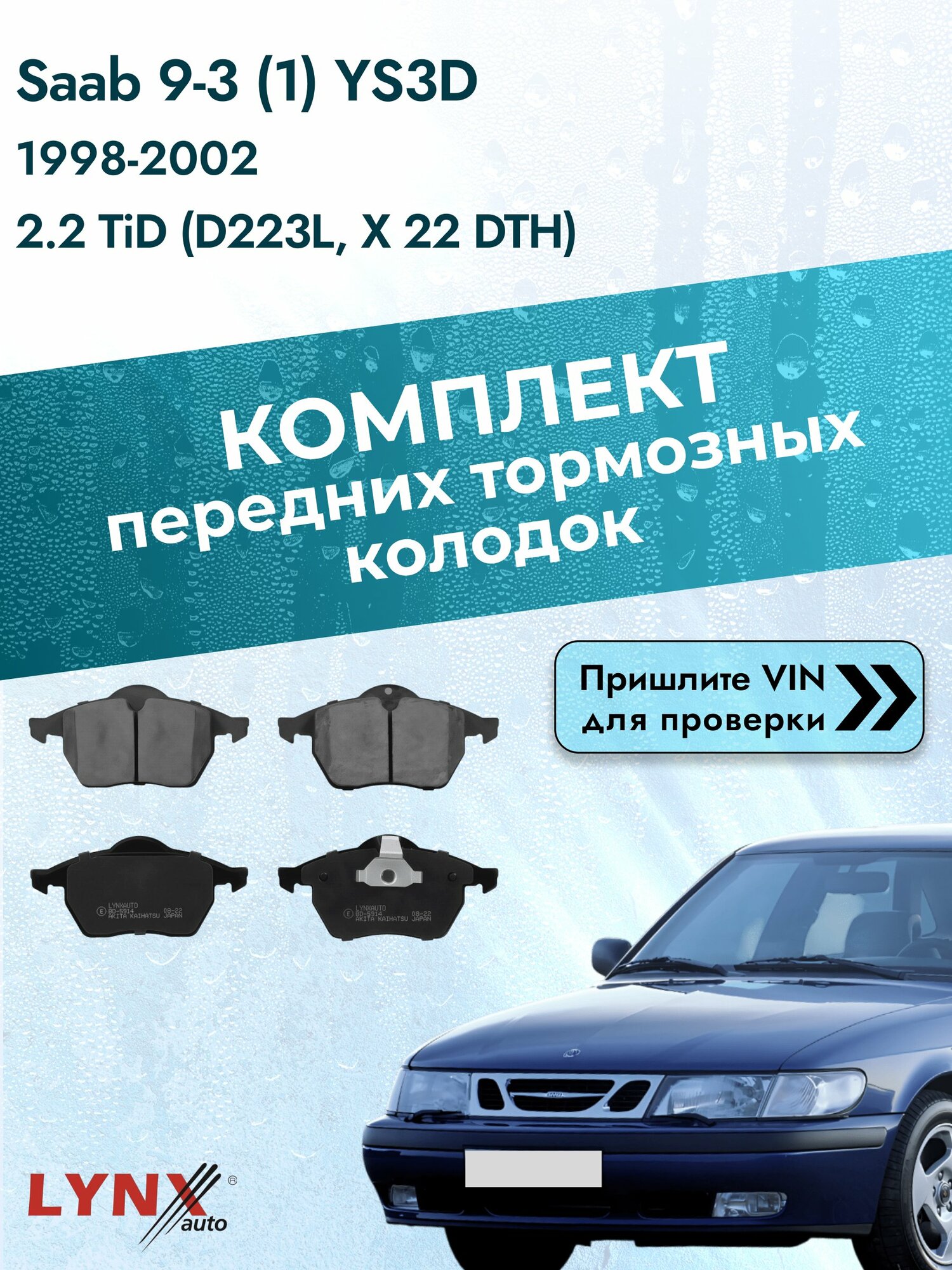 Комплект передних колодок на Saab 9-3 (1) YS3D 1998-2002г. Двигатель 2.2 (D223L, X 22 DTH), BD-5914 / LYNXauto / Сааб