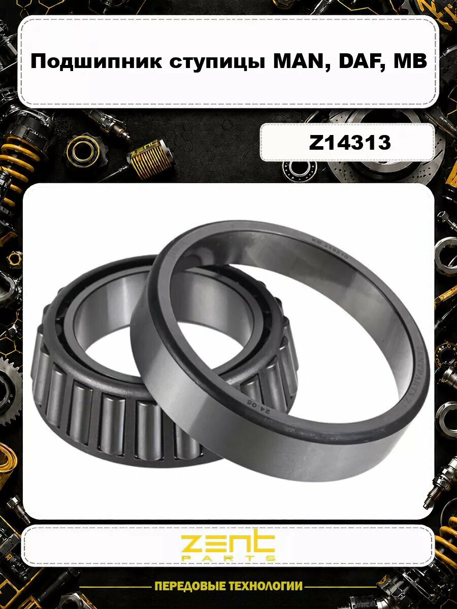 Подшипник ступицы MAN, DAF, MB Z14313 ZENTPARTS